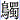 鸟蜀
