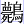 薨鸟