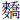 麦乔