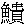 鱼贵