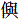 亻与