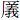 厂义