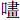 口画