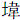 土韦