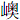 山奥