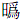 日为