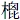木囟比