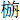 木旃