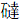 石达