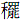 禾罢