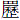 罒历