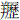 羊历