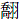 乔羽