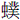 虫菐