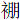衤朋