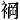 衤冈