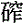 石窄