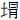 土冒