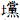土党