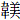 韦美
