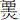 垔火