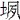 土夙