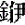 金伊
