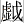虚戉