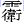 雨卫