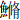 鱼修